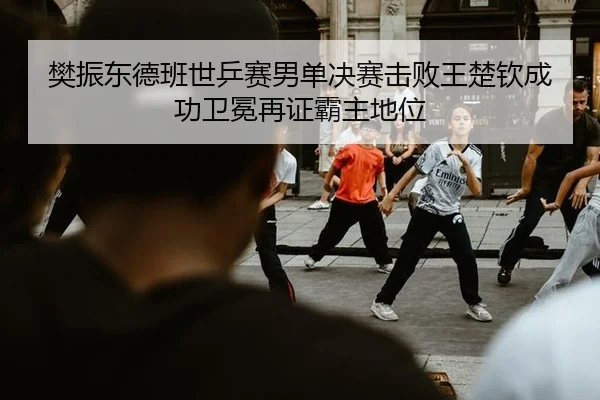 fan-zhen-dong-de-ban-shi-ping-sai-nan-dan-jue-sai-ji-bai-wang-chu-qin-cheng-gong-wei-mian-zai-zheng-ba-zhu-di-wei-2-777.jpg