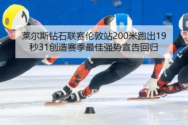 lai-er-si-zuan-shi-lian-sai-lun-dun-zhan-mi-pao-chu-miao-chuang-zao-sai-ji-zui-jia-qiang-shi-xuan-gao-hui-gui-2-788.jpg