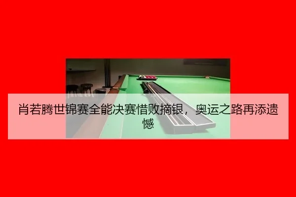 xiao-ruo-teng-shi-jin-sai-quan-neng-jue-sai-xi-bai-zhai-yin-ao-yun-zhi-lu-zai-tian-yi-han-3-141.jpg