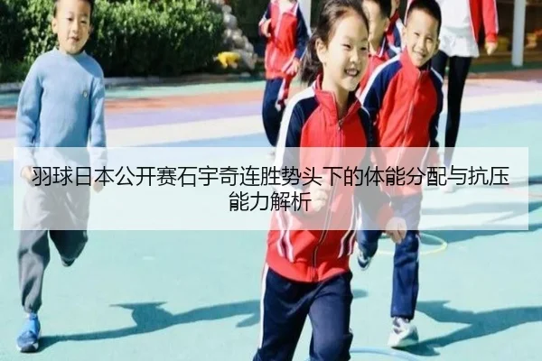yu-qiu-ri-ben-gong-kai-sai-shi-yu-qi-lian-sheng-shi-tou-xia-de-ti-neng-fen-pei-yu-kang-ya-neng-li-jie-xi-2-534.jpg