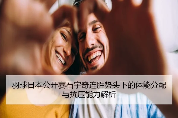 yu-qiu-ri-ben-gong-kai-sai-shi-yu-qi-lian-sheng-shi-tou-xia-de-ti-neng-fen-pei-yu-kang-ya-neng-li-jie-xi-3-877.jpg