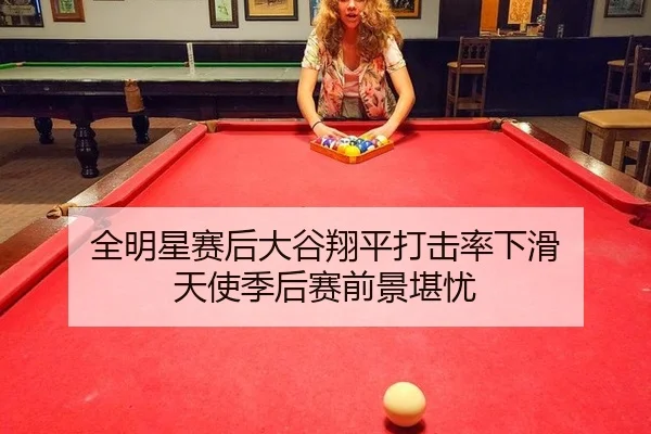 全明星赛后大谷翔平打击率下滑 天使季后赛前景堪忧