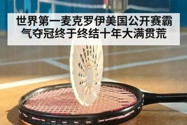 世界第一麦克罗伊美国公开赛霸气夺冠终于终结十年大满贯荒
