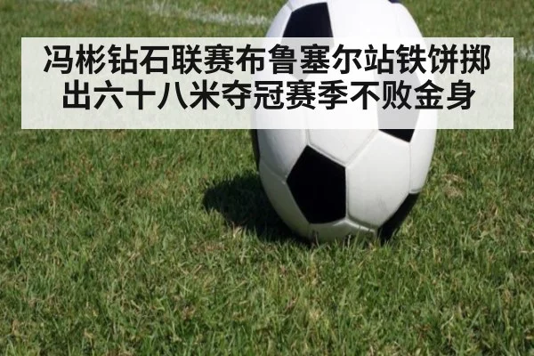 冯彬钻石联赛布鲁塞尔站铁饼掷出六十八米夺冠赛季不败金身
