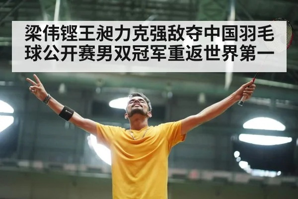 梁伟铿王昶力克强敌夺中国羽毛球公开赛男双冠军重返世界第一